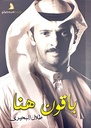 باقون هنا