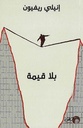 بلا قيمة