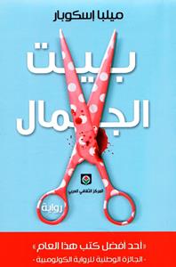 بيت الجمال