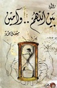 بين اللهم وامين