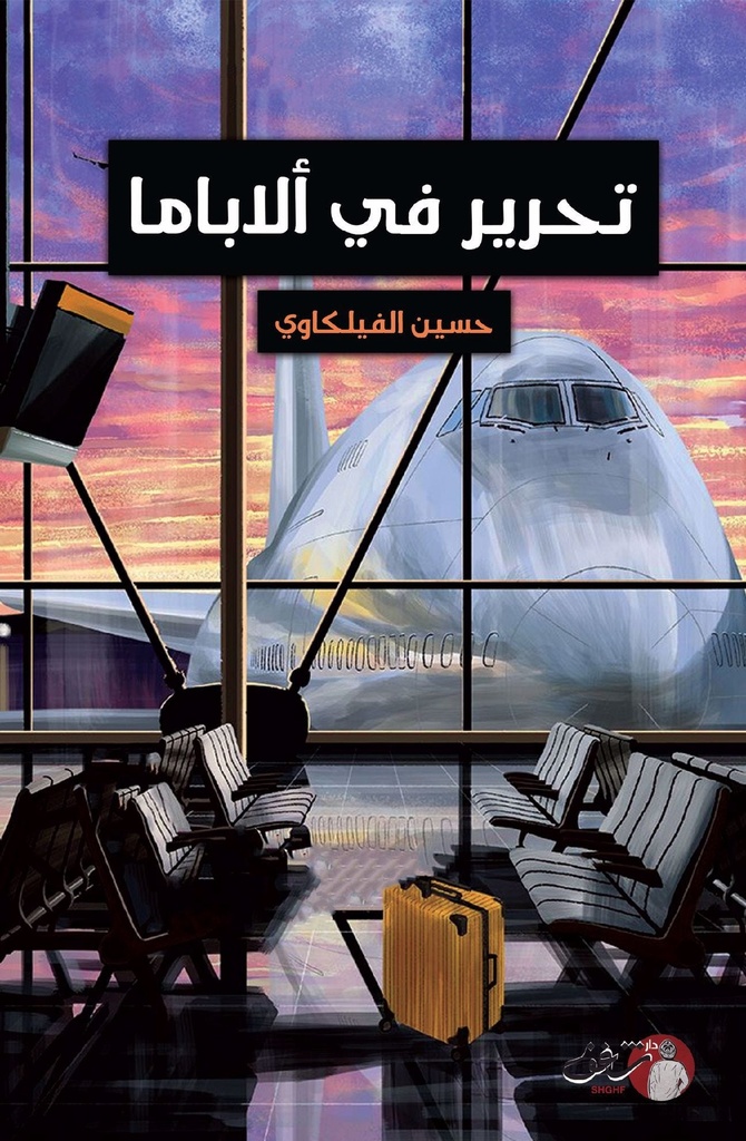 تحرير في ألاباما