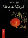 ثلاثية غرناطة/