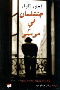 جنتلمان ف موسكو