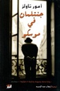 جنتلمان ف موسكو