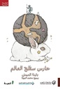 حارس سطح العالم ط4