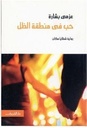 حب في منطقة الظل - عزمي بشارة