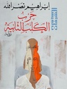 حرب الكلب الثانية ط7