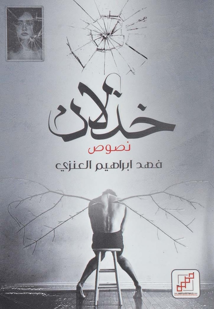 خذلان