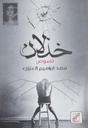 خذلان