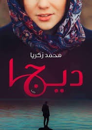 ديجا ( ( الحب - التضحية - القدر ! )