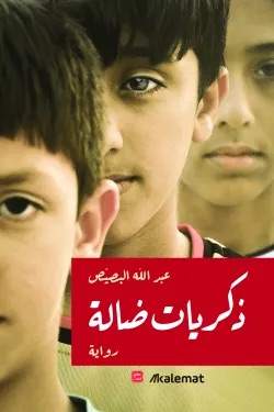 ذكريات ضالة