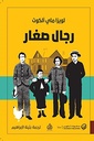 رجال صغارBlock