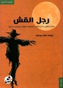 رجل القش