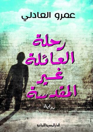 رحلة العائلة غير المقدسة - رواية