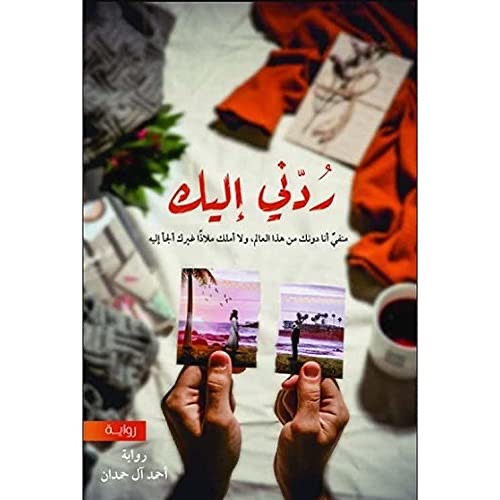 ردني اليك