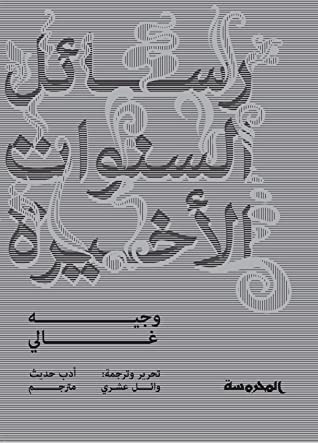 رسـائل السنــــوات الأخـــيرة