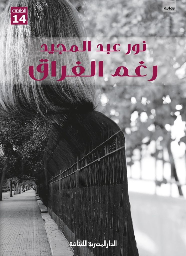 رغم الفراق - رواية