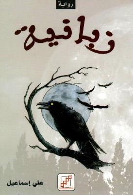 زبانية