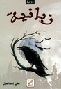 زبانية