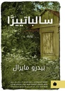 سالباتييرا