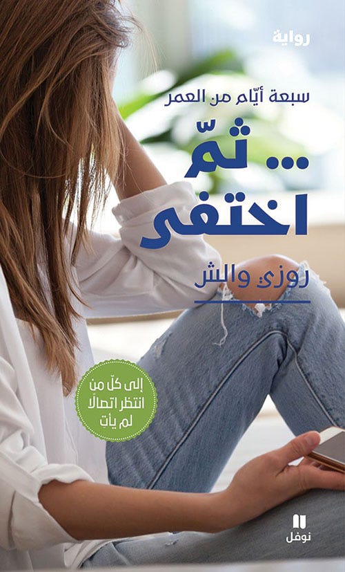 سبعة أيام من العمر ......ثم أختفى