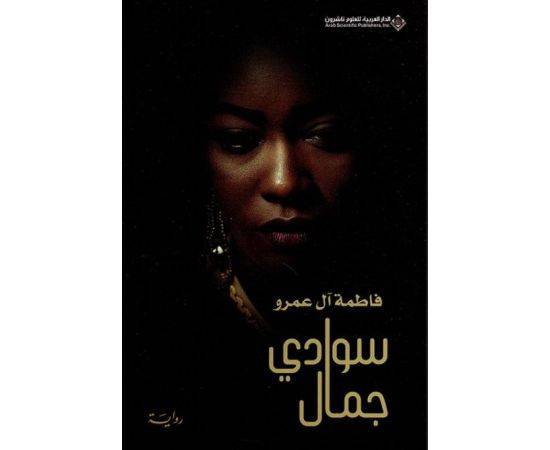 سوادي جمال