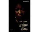سوادي جمال