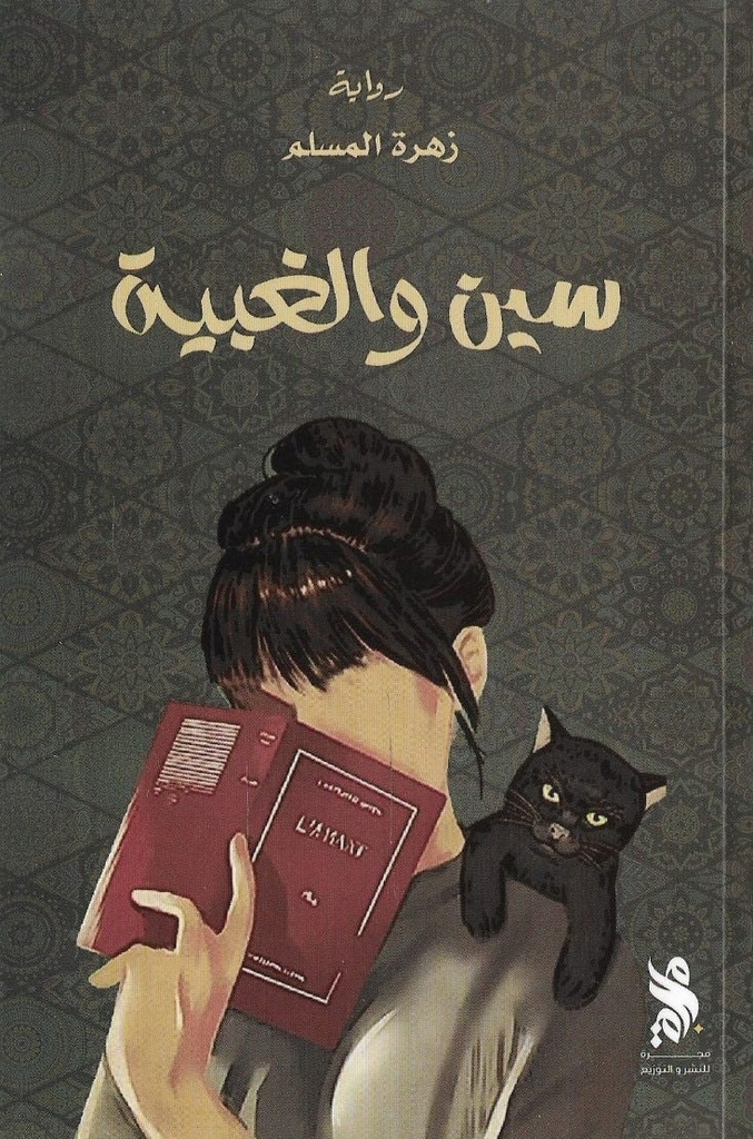 سين والغبية