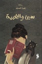 سين والغبية
