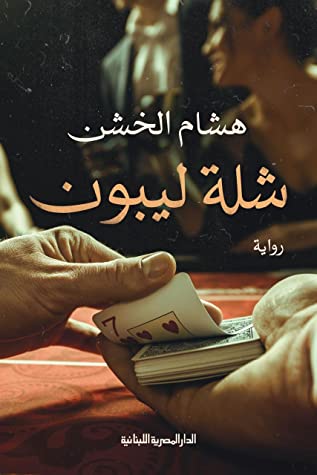 شلة ليبون_رواية