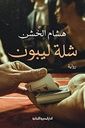 شلة ليبون_رواية