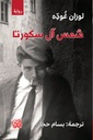 شمس ال سكورتا
