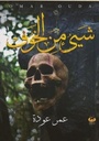 شئ من الخوف