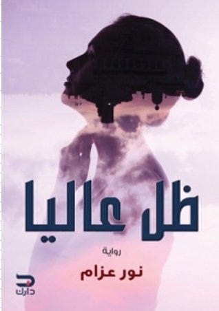 ظل عاليا