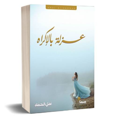 عزلة بالإكراه