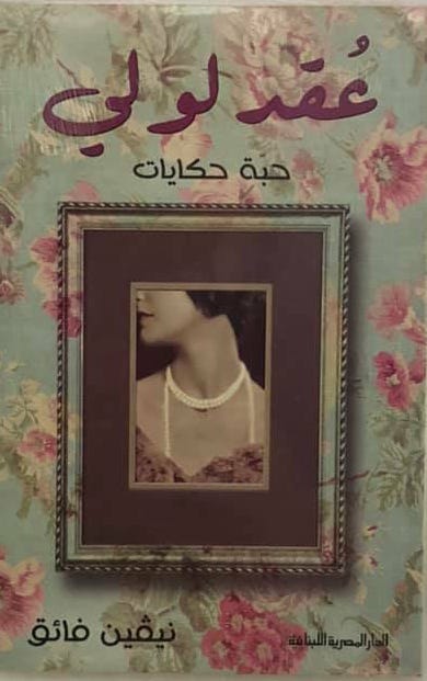 عقد لولي