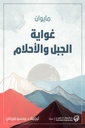 غواية الجبل والأحلام