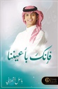 فانك باعيننا