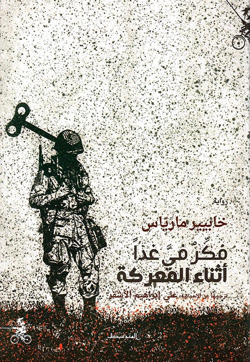 فكر في غدا أثناء المعركة