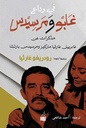 في وداع غابو ومرسيدس