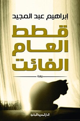 قطط العام الفائت - رواية