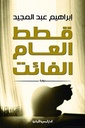 قطط العام الفائت - رواية