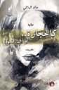 كالحجارة أو أشد قسوة !
