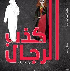 كذب الرجال ولو صدقوا