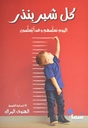 كل شبر بنذر