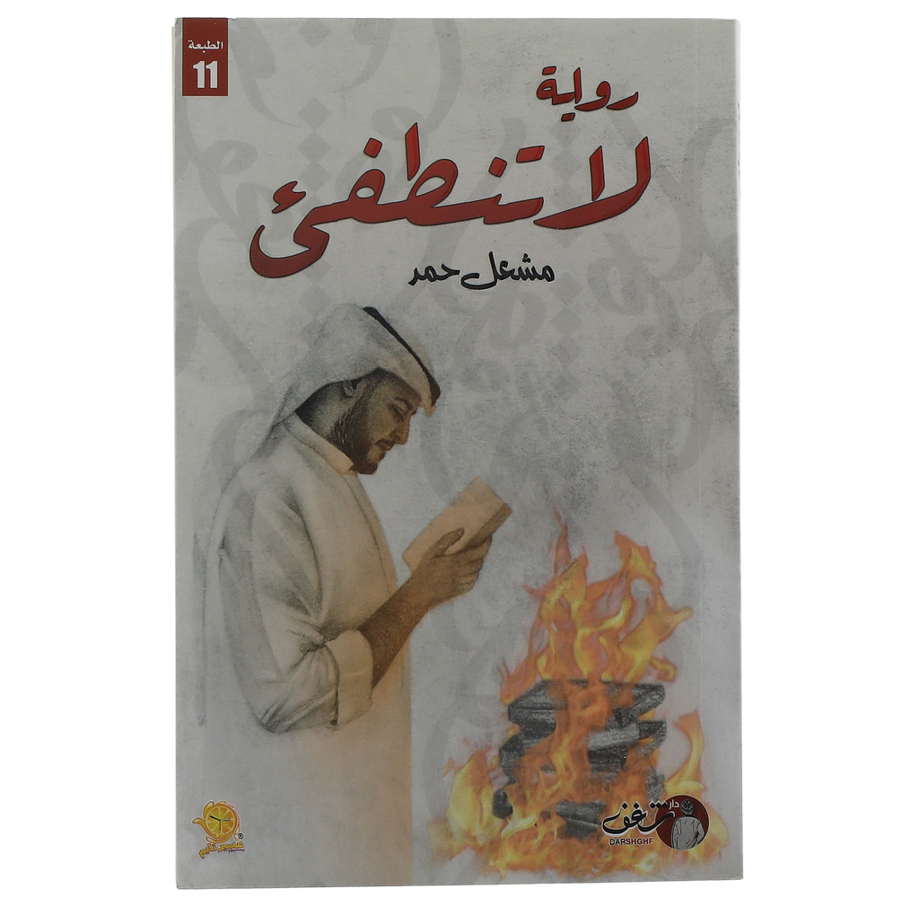 لا تنطفئ