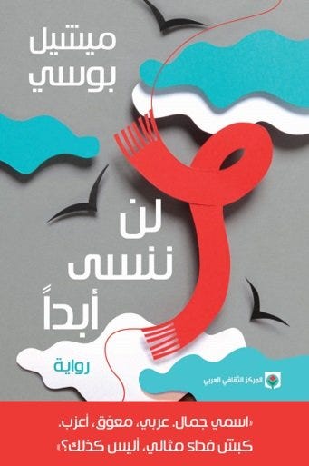 لن ننسى أبدا