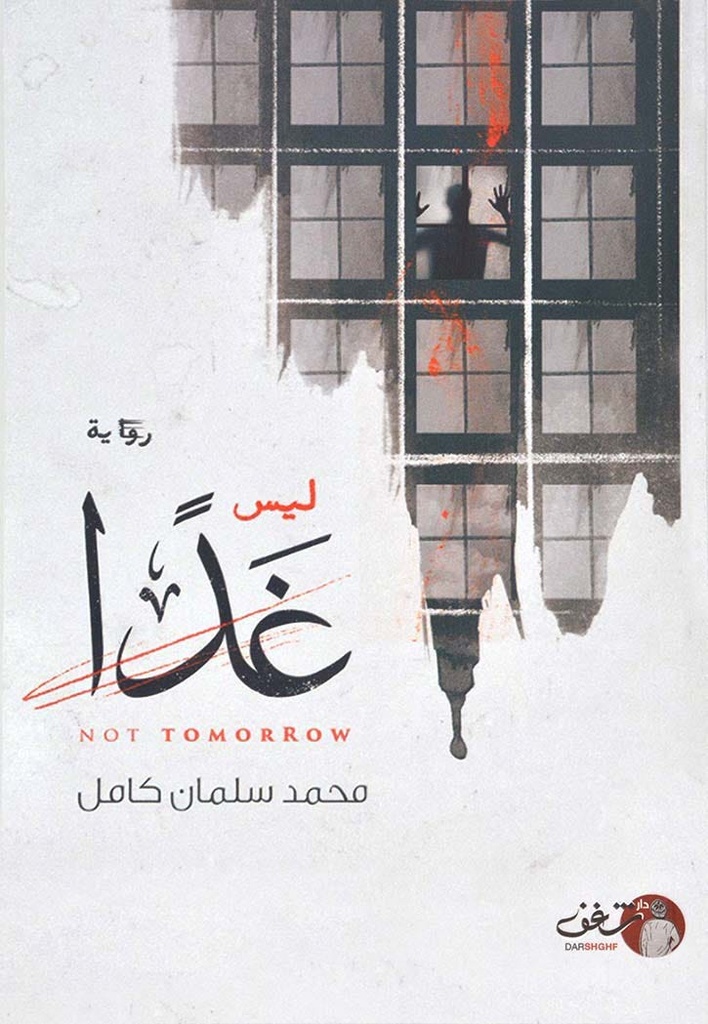 ليس غدا