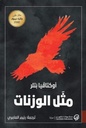 مَثل الوزنات