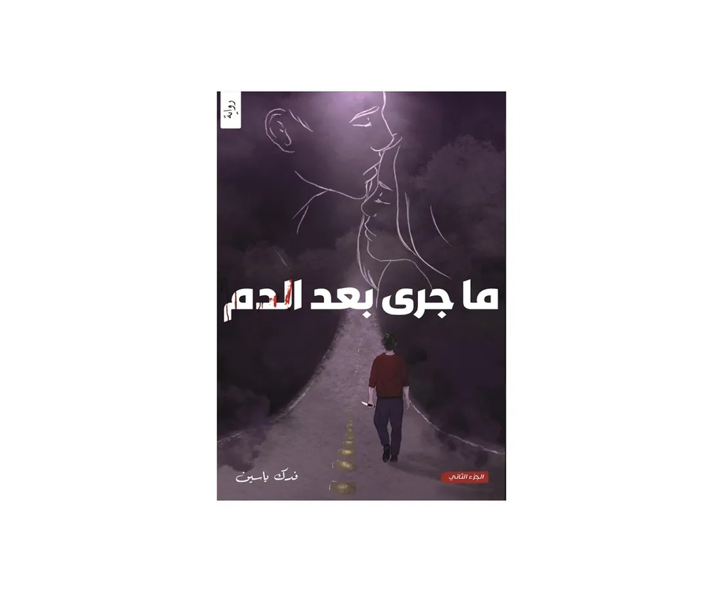 ماجرى بعد الدم قلب ودم ج2